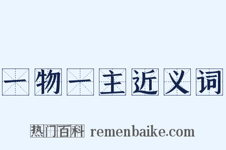 一物一主近义词是什么意思的图片